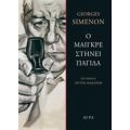 Ο Μαιγκρέ Στήνει Παγίδα - George Simenon