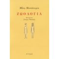 Ζωολογία - Μίλος Ματσόουρεκ