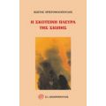 Η Σκοτεινή Πλευρά Της Σιωπής - Κώστας Χριστοφιλόπουλος