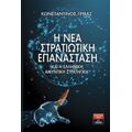 Η Νέα Στρατιωτική Επανάσταση Και Η Ελληνική Αμυντική Στρατηγική