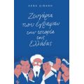 Ζευγάρια Που Έγραψαν Την Ιστορία Της Ελλάδας - Λένα Διβάνη