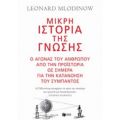 Μικρή Ιστορία Της Γνώσης - Leonard Mlodinow