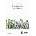 Προσκλητήριο Στη Γλώσσα - Γιάννης Α. Φίλης