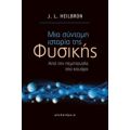 Μια Σύντομη Ιστορία Της Φυσικής - J. L. Heibron