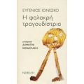 Η Φαλακρή Τραγουδίστρια - Ευγένιος Ιονέσκο