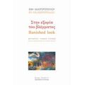 Στην Εξορία Του Βλέμματος - Efi Kalogeropoulou