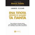 Ένα Τίποτα Μπορεί Ν' Αλλάξει Τα Πάντα - James Clear