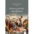 Πτωχαλαζόνες Και Δημοκόποι - Γιώργος Μανιός