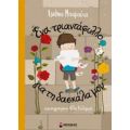 Ένα Τριαντάφυλλο Για Τη Δασκάλα Μου - Ιωάννα Μπαμπέτα