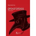 Ωρολογοποιός - Άκης Καπέτας