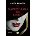 Το Ναρκοπέδιο Του Έρωτα - Αλίκη Αλιφέρη