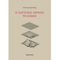 Ο Χάρτινος Χρόνος Τέλειωσε - Γιάννης Καρπούζης
