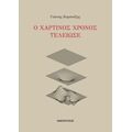 Ο Χάρτινος Χρόνος Τέλειωσε - Γιάννης Καρπούζης