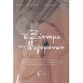 Το Ξύπνημα Των Μαγεμένων - Φανή Μέλφου - Γραμματικού