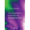 Στα Συναρπαστικά Μονοπάτια Της Χοροθεραπείας - Αλεξία Μαργαρίτη