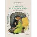 Η Μαγιόφτερη Και Τα Πονίδια Της Αγάπης - Λενέτα Στράνη