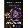 Ο Πρώτος Αμέθυστος - Μελίνα Τσαμπάνη