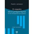 Οι Αρχαίοι Και Οι Μεταμοντέρνοι - Fredric Jameson