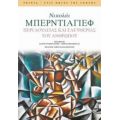 Περί Δουλείας Και Ελευθερίας Του Ανθρώπου - Νικολάι Μπερντιάεφ