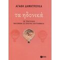 Τα Ηδονικά