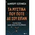Τα Μυστικά Που Ποτέ Δε Σου Είπαν - Άλμπερτ Εσπινόσα