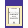 Φαινομενολογία Του Πνεύματος - Γκεόργκ Χέγκελ