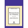 Φαινομενολογία Του Πνεύματος - Γκεόργκ Χέγκελ