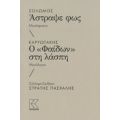 Σολωμός: Άστραψε Φως. Καρυωτάκης: Ο "Φαίδων" Στην Λάσπη - Στρατής Πασχάλης