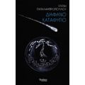 Διάφανο Καταφύγιο - Ελένη Παπαλαμπροπούλου