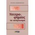 Υστεροφημίας Το Ανάγνωσμα - Σταύρος Β. Θεοφανόπουλος