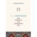 Γ. Ι. Γκουρτζίεφ: Μια Εισαγωγή Στη Διδασκαλία Του - Στέφανος Ελμάζης