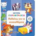 Μαθαίνω Για Τα Συναισθήματα