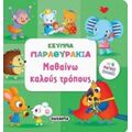 Μαθαίνω Καλούς Τρόπους