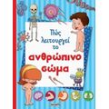 Πώς Λειτουργεί Το Ανθρώπινο Σώμα