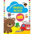 Πρώτες Λέξεις