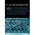 1821 Ο Πόλεμος Της Ελληνικής Ανεξαρτησίας - C. M. Woodhouse