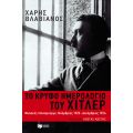 Το Κρυφό Ημερολόγιο Του Χίτλερ - Χάρης Βλαβιανός