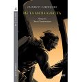 Με Τα Μάτια Κλειστά - Gianrico Carofiglio