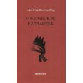 Ο Μελωδικός Καταδότης - Λεωνίδας Βασιλειάδης