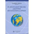 Οι Απανταχού Της Γης Απόγονοι Μεταναστών Ελλήνων - Ταξιάρχης Τσιόγκας