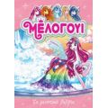 Μέλογουι: Το Μυστικό Βιβλίο - Ντανιέλε Σταρ
