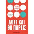 Δώσε Και Θα Πάρεις - Adam Grant