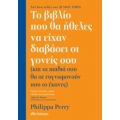 Το Βιβλίο Που Θα Ήθελες Να Είχαν Διαβάσει Οι Γονείς Σου - Philippa Perry