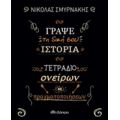 Γράψε Τη Δική Σου Ιστορία: Τετράδιο Ονείρων Και Πραγματοποιήσεων - Νικόλας Σμυρνάκης