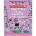 Εργαστήριο STEM: Ρομποτική, Υλικά, Ενέργεια, Έξυπνες Μηχανές - Nick Arnold