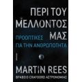 Περί Του Μέλλοντός Μας - Martin Rees