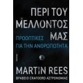 Περί Του Μέλλοντός Μας - Martin Rees