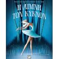 Η Λίμνη Των Κύκνων