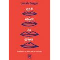 Από Στόμα Σε Στόμα - Jonah Berger