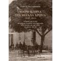 Μικρή Ιστορία Στα Μεγάλα Χρόνια 1940-1944 - Γιώργος Πασαμήτρος